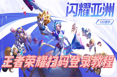 新澳门彩天天正版免费-新门内部资料免费提供扫码登录教程